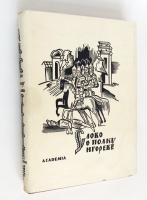 `Слово о полку Игореве` . Москва-Ленинград, Издательство  Academia , 1934 г.