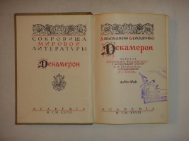 `Декамерон` Джьованни Бокаччьо. Ленинград, Издательство  Academia ,  MCMXXVIII ( 1928 ).