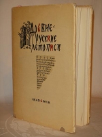 `Древнерусские летописи` . Москва-Ленинград, Издательство  Academia , 1936г.