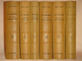 `Полное собрание сочинений А.С.Пушкина в шести томах` А.С.Пушкин. Москва-Ленинград, Издательство  Academia  ( шестой том вышел в Гослитиздате ), 1936-1938гг.