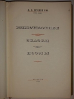 `Полное собрание сочинений А.С.Пушкина в шести томах` А.С.Пушкин. Москва-Ленинград, Издательство  Academia  ( шестой том вышел в Гослитиздате ), 1936-1938гг.