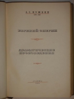 `Полное собрание сочинений А.С.Пушкина в шести томах` А.С.Пушкин. Москва-Ленинград, Издательство  Academia  ( шестой том вышел в Гослитиздате ), 1936-1938гг.