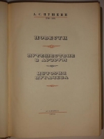 `Полное собрание сочинений А.С.Пушкина в шести томах` А.С.Пушкин. Москва-Ленинград, Издательство  Academia  ( шестой том вышел в Гослитиздате ), 1936-1938гг.