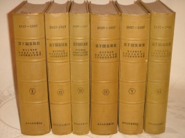 `Полное собрание сочинений А.С.Пушкина в шести томах` А.С.Пушкин. Москва-Ленинград, Издательство  Academia  ( шестой том вышел в Гослитиздате ), 1936-1938гг.
