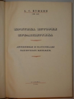 `Полное собрание сочинений А.С.Пушкина в шести томах` А.С.Пушкин. Москва-Ленинград, Издательство  Academia  ( шестой том вышел в Гослитиздате ), 1936-1938гг.