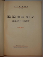 `Полное собрание сочинений А.С.Пушкина в шести томах` А.С.Пушкин. Москва-Ленинград, Издательство  Academia  ( шестой том вышел в Гослитиздате ), 1936-1938гг.