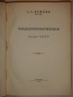 `Полное собрание сочинений А.С.Пушкина в шести томах` А.С.Пушкин. Москва-Ленинград, Издательство  Academia  ( шестой том вышел в Гослитиздате ), 1936-1938гг.