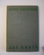 `Две книги: Стихи` Борис Пастернак. М., Л., Гиз, 1930 г.