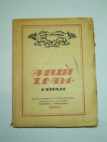 `Алый храм: Стихи` Петр Орешин. М., Гиз, 1922 г.
