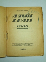 `Алый храм: Стихи` Петр Орешин. М., Гиз, 1922 г.