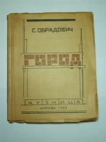 `Город` Обрадович С.. М., Кузница, 1923 г.