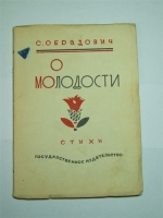 `О молодости: Стихи` Обрадович С.. М., Л., Гиз, 1928 г.