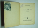 `О молодости: Стихи` Обрадович С.. М., Л., Гиз, 1928 г.