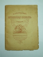 `Огненная гавань: Стихи` Обрадович С.. Пг.: Гиз, 1922 г.