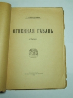 `Огненная гавань: Стихи` Обрадович С.. Пг.: Гиз, 1922 г.