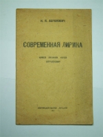 `Современная лирика. Клюев, Кусиков, Ивнев, Шершеневич` Абрамович, Н. Я.. Кн. Сегодня, 1921 г.