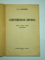 `Современная лирика. Клюев, Кусиков, Ивнев, Шершеневич` Абрамович, Н. Я.. Кн. Сегодня, 1921 г.