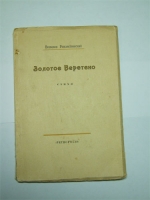 `Золотое веретено: Стихи` Всеволод Рождественский. Пг., Петрополис, 1921 г.