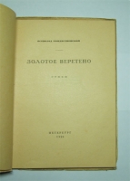 `Золотое веретено: Стихи` Всеволод Рождественский. Пг., Петрополис, 1921 г.
