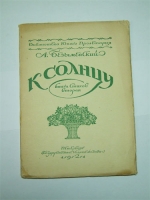 `К солнцу: Книга стихов вторая` А.Безыменский. Пг, Гиз, 1921 г.
