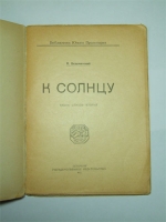 `К солнцу: Книга стихов вторая` А.Безыменский. Пг, Гиз, 1921 г.