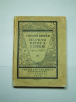 `Первая книга стихов (1905-1916гг.)` Василий Князев. Пг., Гиз, 1919 г.
