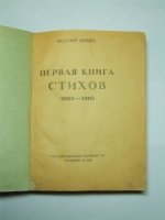 `Первая книга стихов (1905-1916гг.)` Василий Князев. Пг., Гиз, 1919 г.