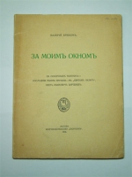 `За моим окном: На похоронах Толстого. Последняя работа Врубеля. На Святом Лазаре. П.И.Батенев` Брюсов, Валерий. Москва, кн. Скорпион, 1913 г.