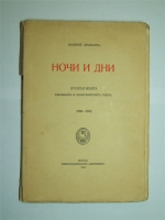 `Ночи и дни: вторая книга рассказов и драматических сцен 1908-1912` Брюсов, Валерий. Москва, кн. Скорпион, 1913 г.