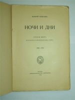 `Ночи и дни: вторая книга рассказов и драматических сцен 1908-1912` Брюсов, Валерий. Москва, кн. Скорпион, 1913 г.