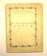 `Кипарисовый ларец. Вторая книга стихов (посмертная)` Иннокентий Анненский. Петербург, 1923 г.