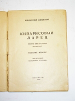 `Кипарисовый ларец. Вторая книга стихов (посмертная)` Иннокентий Анненский. Петербург, 1923 г.