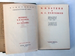 `В.П.Боткин и И.С.Тургенев: Неизданная переписка 1851-1869` . Academia, 1930 г.