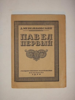 Павел Первый. Петербург, Государственное издательство, 1920 г.