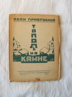 Тополь на камне. Стихи (1923-1925). Москва, Кооперативное издательство писателей 
