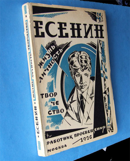 Редакция е. Есенин 1926. Есенин жизнь личность творчество сборник 1926. Есенин 1931 года книга. Трехтомник Есенина 1926.