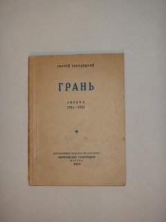 Грань. Москва, Никитинские субботники, 1929 г.