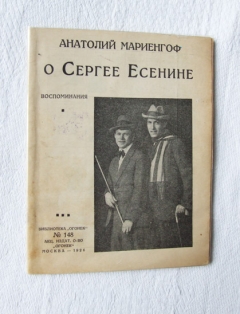 О Сергее Есенине. Воспоминания. Москва, Библиотека “Огонек” № 148 – 1926 г.