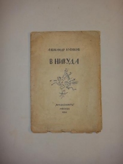 `В никуда` Александр Кусиков. Москва, Издательство  Имажинисты , 1920 г.