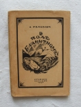 `В поле блакитном` Алексей Ремизов. Берлин, Изд-во  Огоньки, 1922 г.