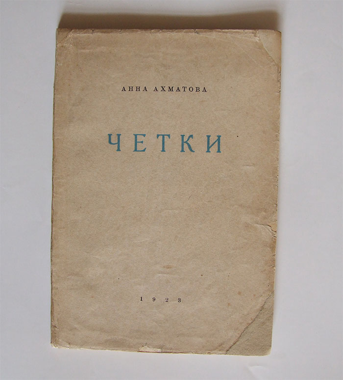 Первый опубликованный сборник стихов ахматовой. Сборник стихов четки Ахматова.