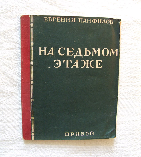 На седьмом этаже. Панфилова л.г..