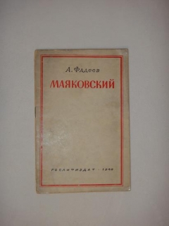 Маяковский. Москва, Гос. Издательство Художественная Литература, 1940 г.