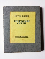 `Березовый ситец` С.А. Есенин. Москва, Государственное издательство, 1925 г.