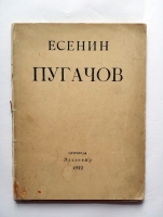 `Пугачов` С.А. Есенин. Петроград: Эльзевир, 1922 г.