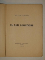 `В поле блакитном` Алексей Ремизов. Берлин, Издательство  Огоньки , 1922г.