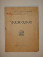 `150.000.000` Владимир Маяковский. Москва, Государственное издательство, 1921г.