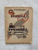 `От пудры до грузовика. Стихи 1915-1926` Николай Агнивцев. Издание автора. Москва-Ленинград. Тип.Федорова. 1926 г.