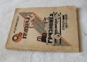 `От пудры до грузовика. Стихи 1915-1926` Николай Агнивцев. Издание автора. Москва-Ленинград. Тип.Федорова. 1926 г.