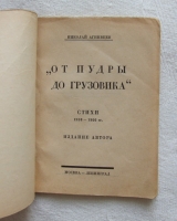 `От пудры до грузовика. Стихи 1915-1926` Николай Агнивцев. Издание автора. Москва-Ленинград. Тип.Федорова. 1926 г.